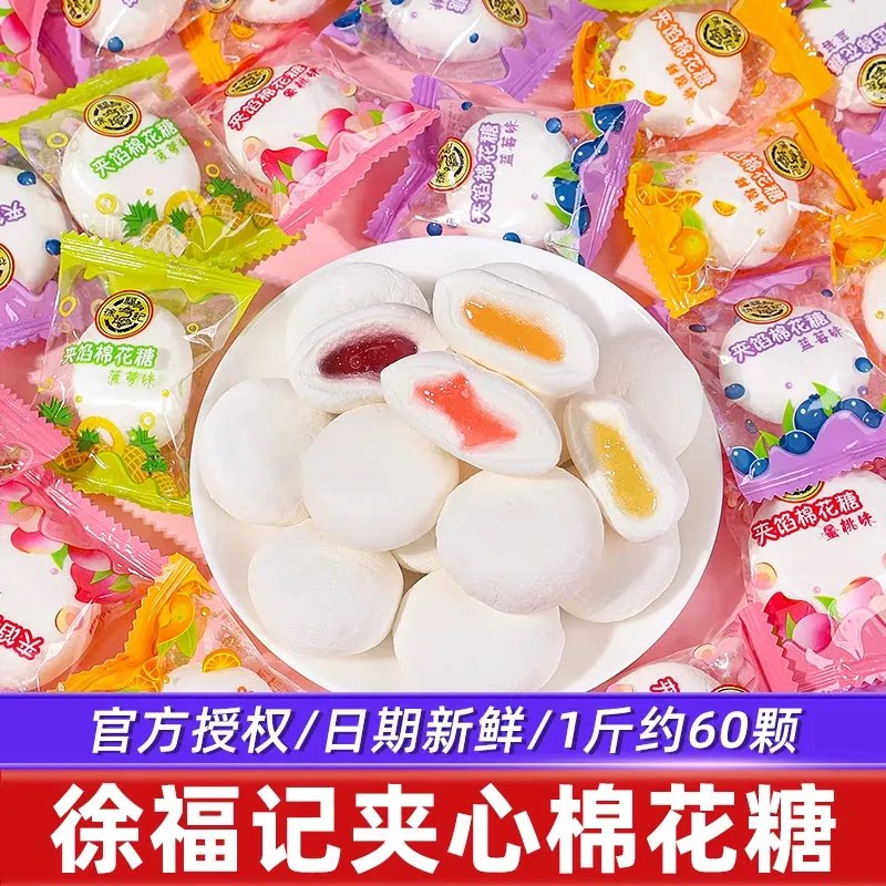 徐福记夹心棉花糖散装水果味夹馅儿童休闲软糖结婚喜糖零食批发