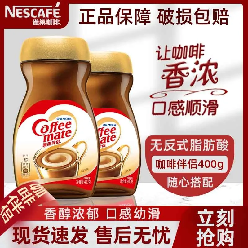雀巢咖啡伴侣400g瓶装植脂末奶精粉速溶冲饮品搭配黑咖啡搭档正品