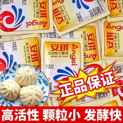 安琪酵母5g高活性干酵母粉家用小包烘焙面包蒸包子馒头花卷发酵粉