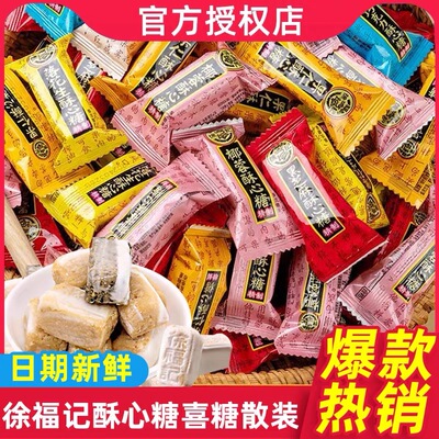 徐福记酥心糖散装混合结婚喜糖糖果零食儿童食品批发酥糖花生芝麻