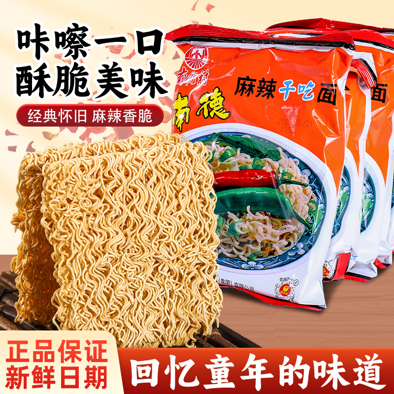 南德方便面南街村麻辣干吃面泡面干脆面速食怀旧儿时零食整箱批发
