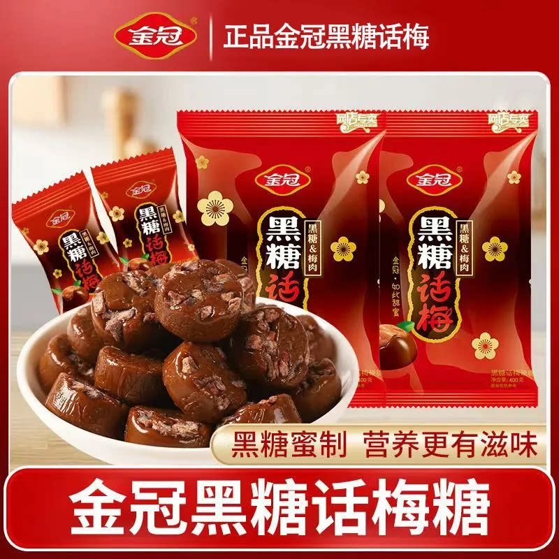 金冠黑糖话梅糖468g袋装网红糖果婚庆喜糖硬糖年货酸甜零食批发