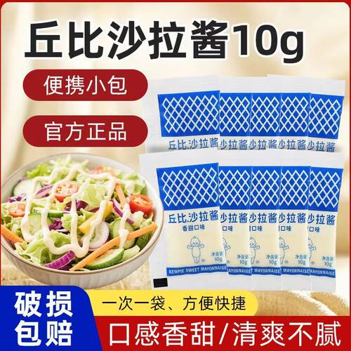 丘比沙拉酱10g小包装蔬菜水果沙拉三明治酱料小吃奶茶店烘焙调料