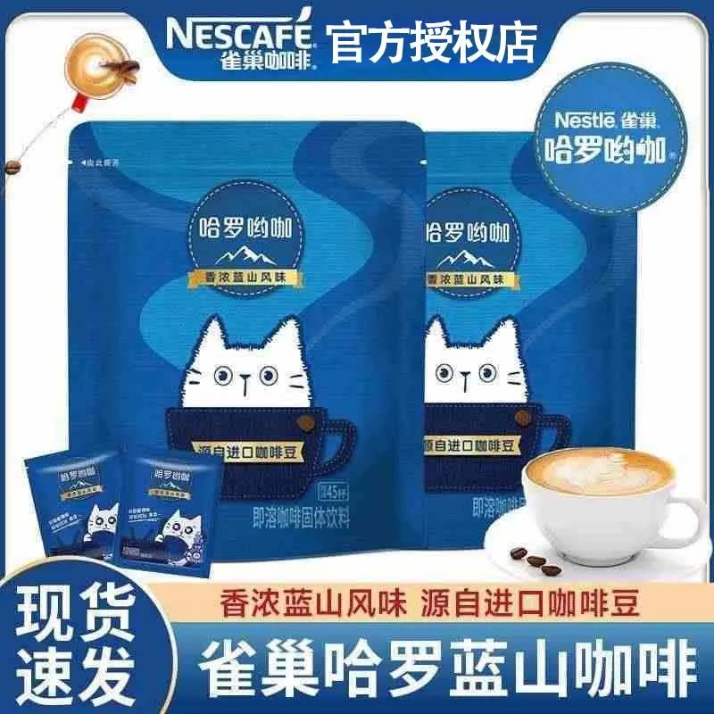 雀巢咖啡45包哈罗哟咖香浓蓝山速溶咖啡粉即溶咖啡固体饮料批发