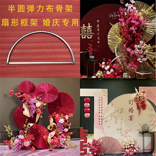 婚庆半圆框架扇形弹力布骨架铁艺架婚礼纱幔布幔圆形褶皱架子
