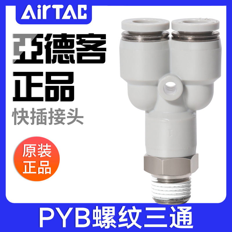 亚德客气动Y型螺纹三通快插接头PYB4-6-8-10-12/M5-01-02-03-04