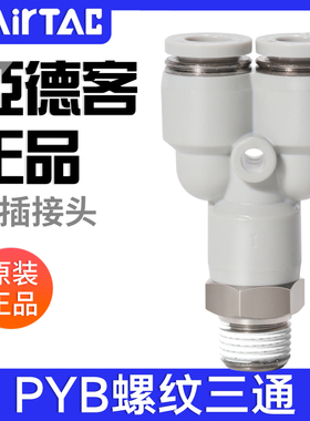 亚德客气动Y型螺纹三通快插接头PYB4-6-8-10-12/M5-01-02-03-04
