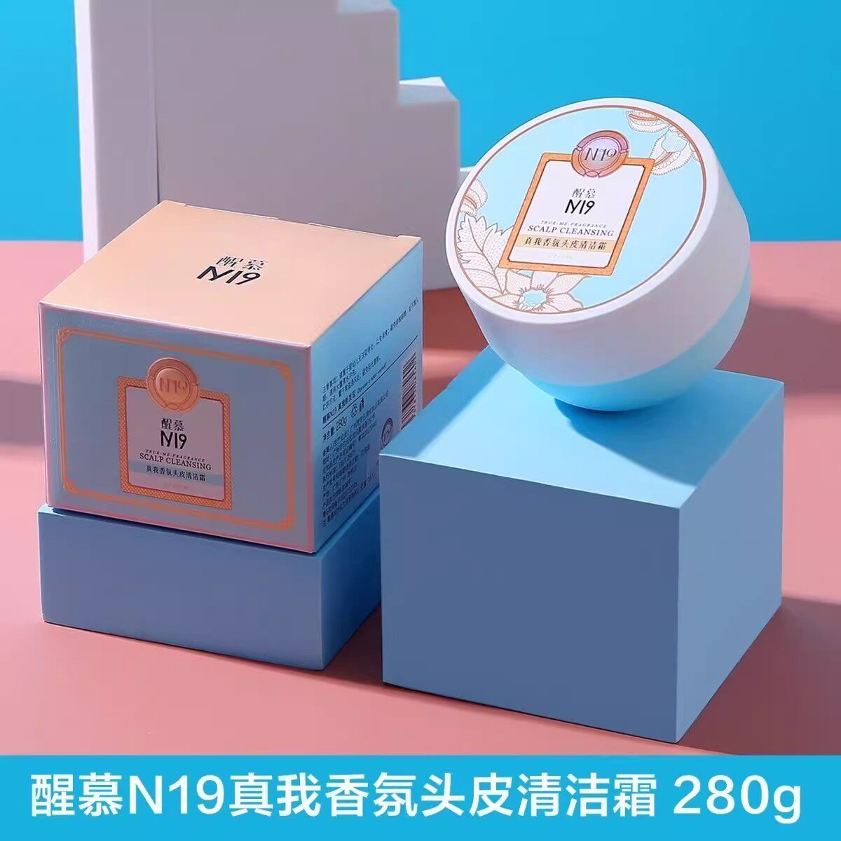 正品醒慕N19真我头皮清洁霜