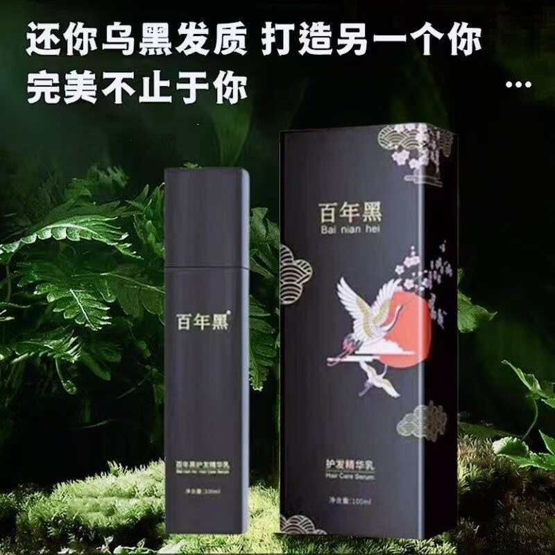 百年黑护发精华乳乌发乳非染发实体同售黑灵芝人参养发乳免洗黑发