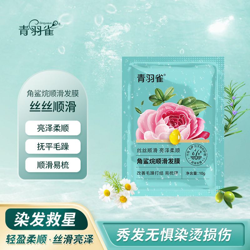 青羽雀角鲨烷亮滑发膜护发素柔和细腻滋润发芯强健秀发小样护色女