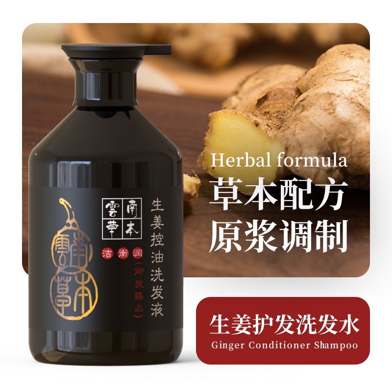云南本草生姜控油止痒防去屑脱洗发液露固草本发老生姜洗发水头膏
