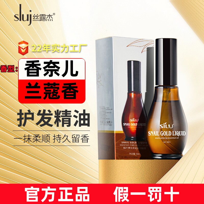 丝露杰护发精油女修复干枯防毛躁柔顺改善烫染受损卷发蓬松香水型