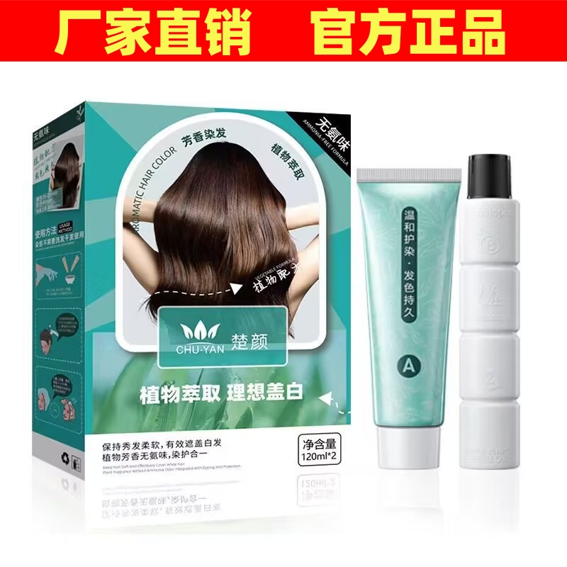 正品楚颜染发焗油膏染护合一