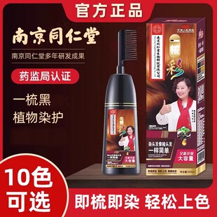 南京同仁堂染发剂植物一梳黑十大色自己在家遮盖白发品牌染发膏