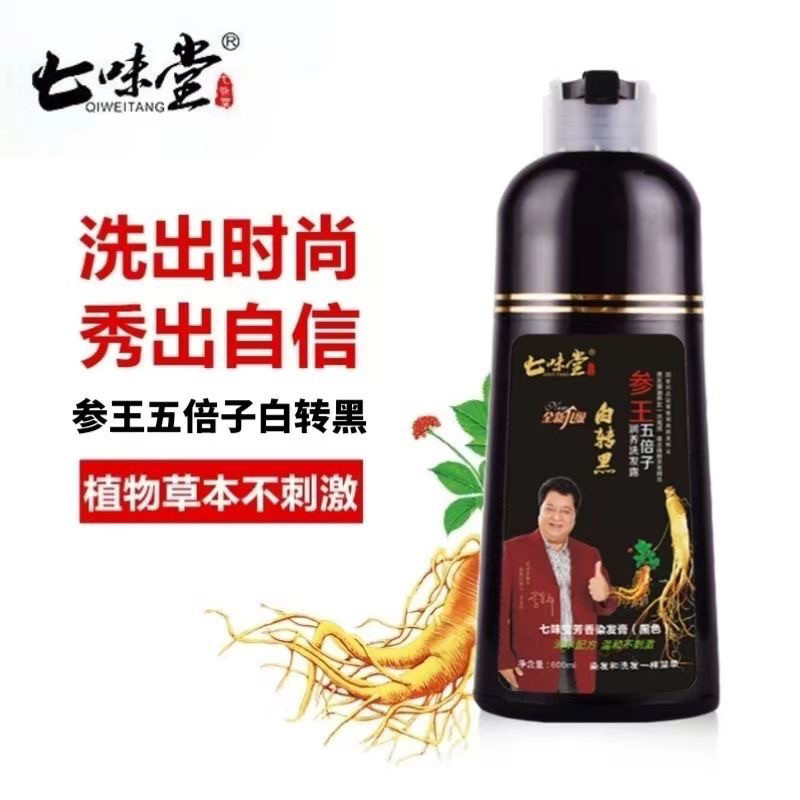 七味堂染发剂参王五倍子白转黑染发膏五贝子温和不刺激送爸爸妈妈