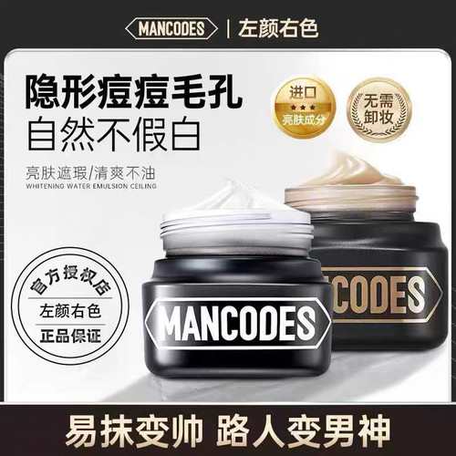 mancodes男士遮瑕左颜右色
