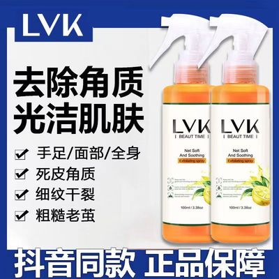 lvk去角质喷雾足部抑菌精华杀菌喷剂脚部去死皮身体磨砂膏脚后跟