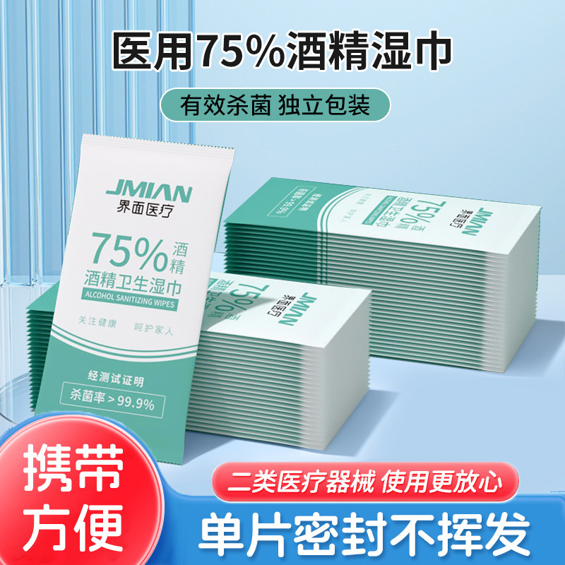 界面75度酒精消毒湿巾单片包装卫生杀菌小包便携湿巾学生旅行专用,保健用品,皮肤消毒护理（消）,淘宝优惠券,粉丝福利购,淘宝优惠卷
