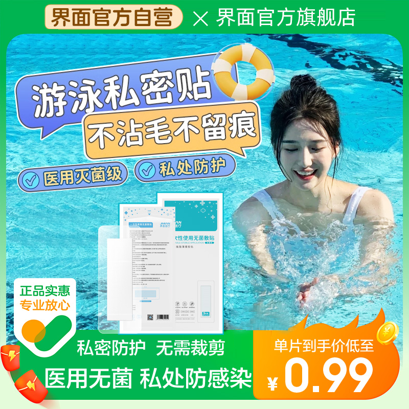 界面女性游泳私密防水贴漂流防感染神器内裤私处防水保护贴泳裤贴