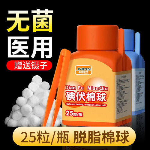 界面医用碘伏棉球75%酒精消毒棉球家用一次性棉花球医药脱脂棉团