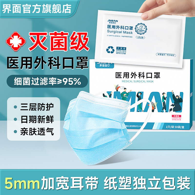 界面医用外科口罩一次性医疗成人纸袋灭菌单独包装正品官方旗舰店