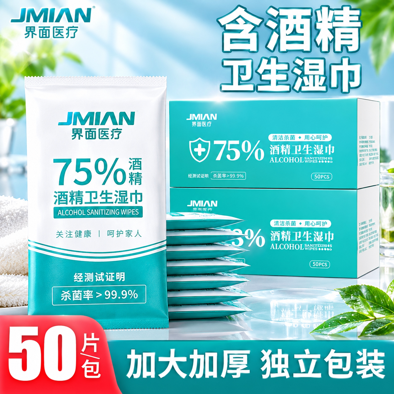 界面75度酒精消毒湿巾单片包装卫生杀菌小包便携湿巾学生旅行专用