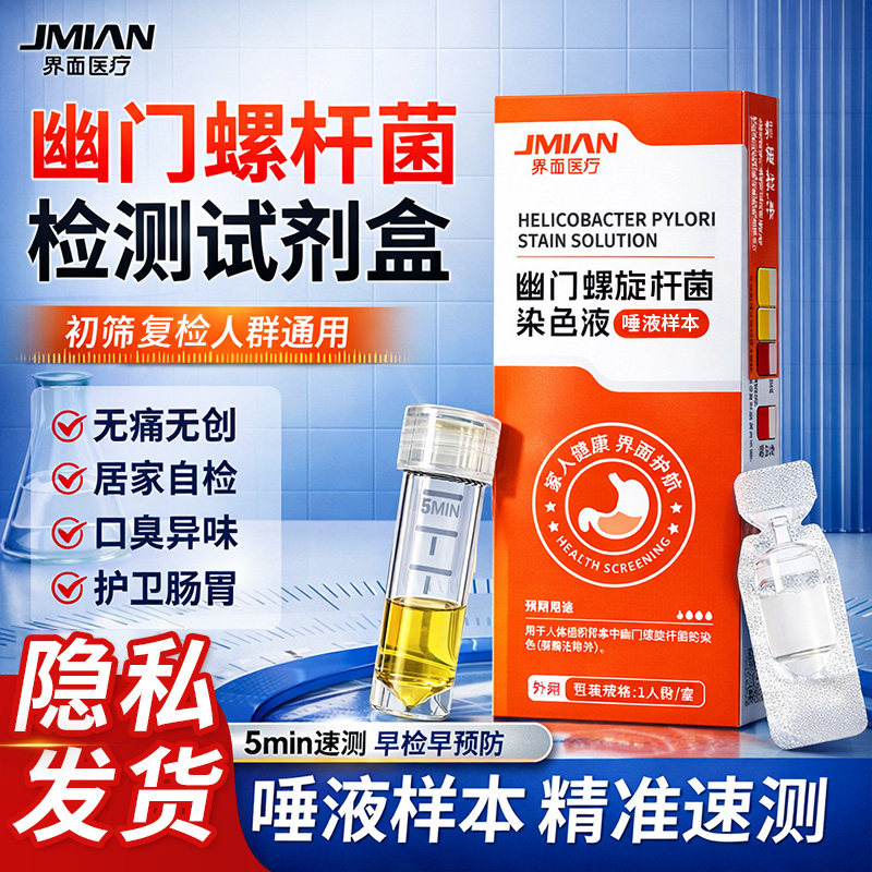 界面胃幽门螺旋杆菌检测试纸非碳唾液口臭居家用自测快速自测试
