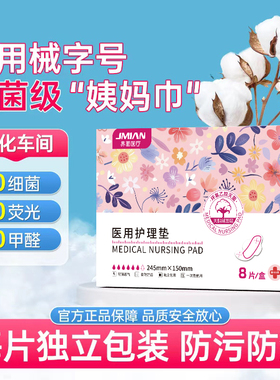 界面医疗医用卫生巾械字号灭菌垫姨妈巾经期护理垫超长透气防侧漏