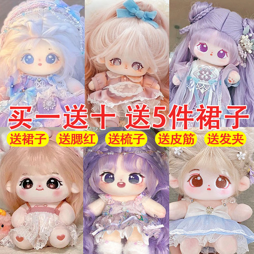 网红棉花娃娃买一送十送裙子