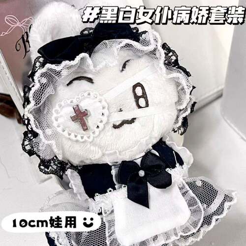 棉花娃娃10cm娃衣蕾丝女仆裙套装