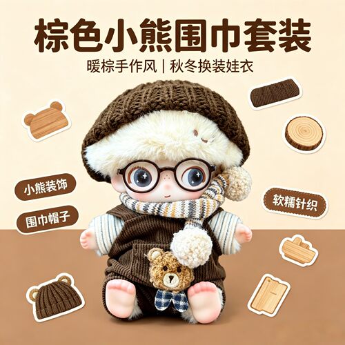 dimoo小熊复古毛巾娃衣配件