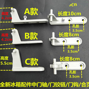 冰箱配件门铰链电冰箱中铰链/门轴/门扣/合页038A1B款长8cm孔距3.