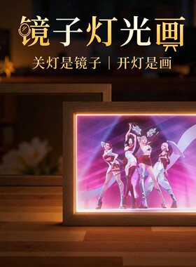 KDA三代女团镜子灯光画阿狸卡莎阿卡丽桌面相框摆件创意生日礼物
