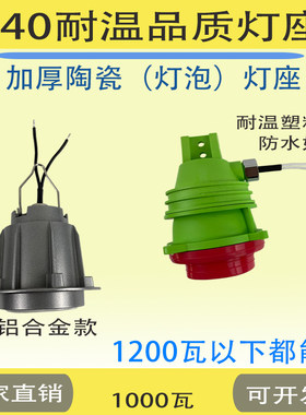 耐温灯座E40陶瓷灯头防水灯头