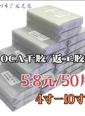 OCA干胶光学胶返工胶碎屏胶瑕疵胶4寸7.2寸6.5寸10寸广龙光电工厂