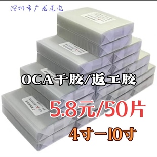OCA干胶光学胶返工胶碎屏胶瑕疵胶4寸7.2寸6.5寸10寸广龙光电工厂