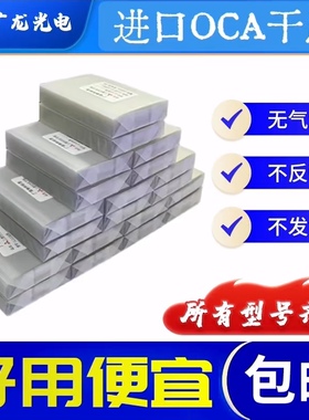 OCA干胶华为荣耀小米VO苹果手机压屏耗材通用OCA光学胶工厂出货