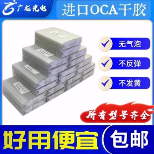 OCA干胶华为荣耀小米VO苹果手机压屏耗材通用OCA光学胶工厂出货