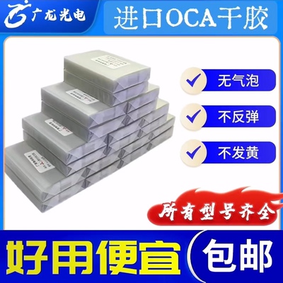 OCA干胶华为荣耀小米VO苹果手机压屏耗材通用OCA光学胶工厂出货