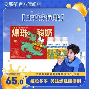 【王安宇同款】安慕希官方旗舰店黄桃燕麦爆珠酸奶整箱送礼200g*8