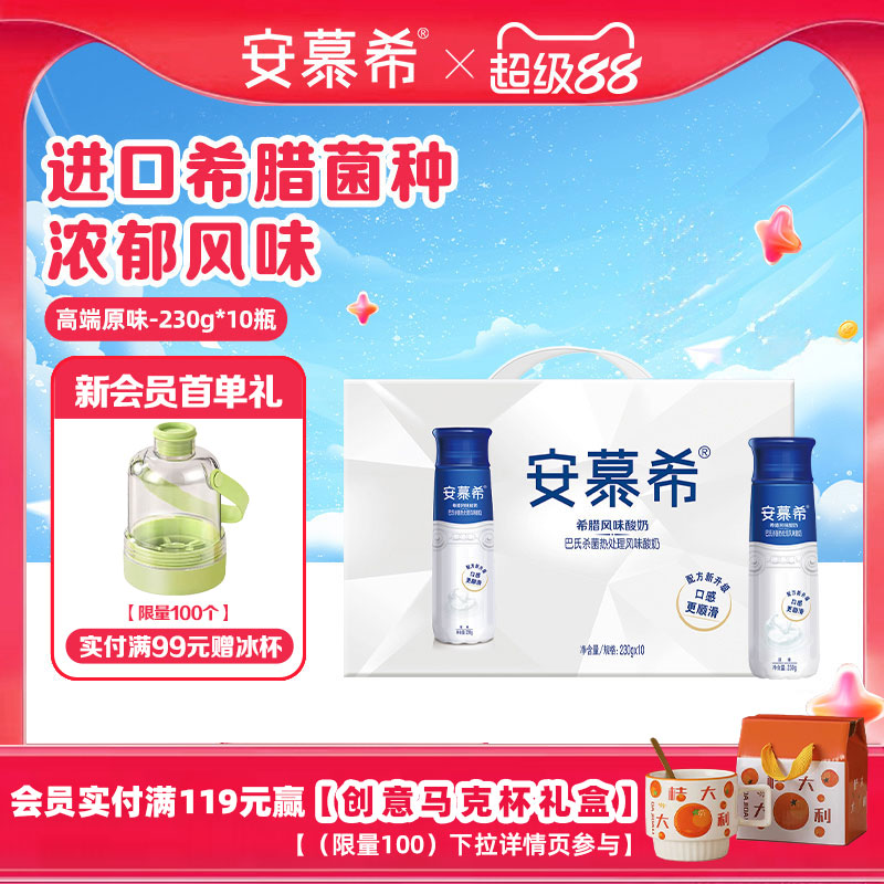 【会员专享】4月伊利安慕希官方旗舰店高端原味酸奶整箱230g*10
