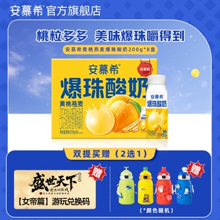 2月安慕希旗舰店黄桃燕麦爆珠酸奶整箱200g*8盒