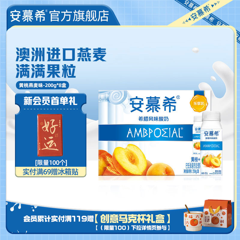 安慕希旗舰店伊利安慕希黄桃燕麦酸奶200g*8 32.9元 - 86线报