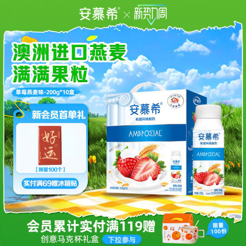 安慕希草莓燕麦酸奶200g*10瓶