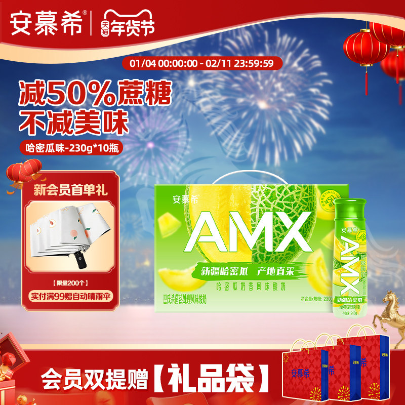 【拍2赠礼袋】安慕希旗舰店哈密瓜酸奶整箱酸牛奶年货送礼230g*10