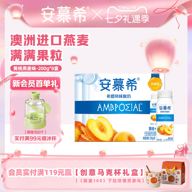 伊利安慕希黄桃燕麦酸奶200g*8