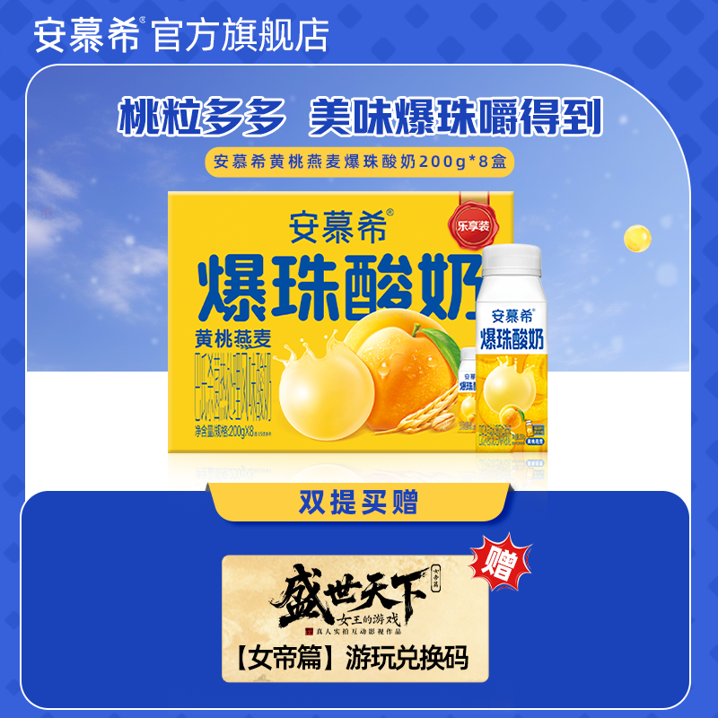 安慕希黄桃爆珠酸奶200g*8盒