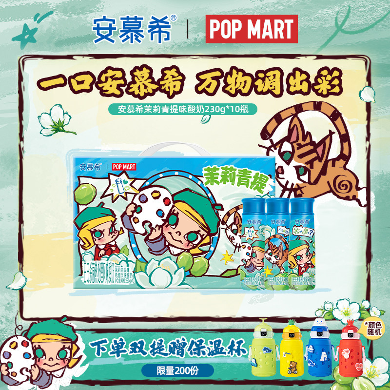 【泡泡玛特Molly限定】6月安慕希旗舰店茉莉青提酸奶整箱230g*10