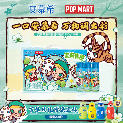 【泡泡玛特Molly限定】6月安慕希旗舰店茉莉青提酸奶整箱230g*10
