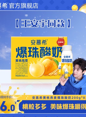 【王安宇同款】伊利安慕希官方旗舰店黄桃燕麦爆珠酸奶整箱200g*8